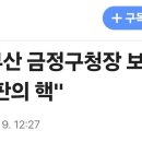 운명을 걸었던 부산 금정구 보선 결과 이미지