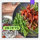 샐러풀 | 남동구청 맛집 국수화, 주차 편하고 예약 필수인 미나리오징어철판볶음 점심 후기