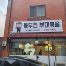 뚜껑집부대찌개 이미지