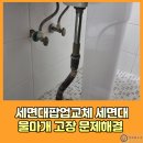 오금로 | 세면대팝업교체 세면대버튼 물마개 고장 문제해결 시공사례