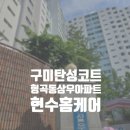 삼우아파트 | [구미탄성코트] 형곡동 삼우 아파트 베란다 보일러실 다목적실 탄성코트 시공 후기! / 현수홈케어