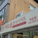 해오름한식디저트떡공방