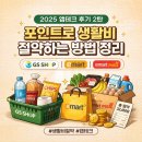 지에스테크 | 2025년 앱테크 후기 2차 포인트로 생활비 절약하기