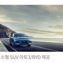 BYD 아토3, 7일만에 1,000대 사전예약~! 이미지