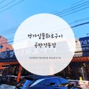 일품명가 | 수원 권선구 맛집 명가일품화로구이 곡반정동점