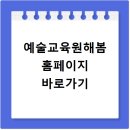 타악 퍼포먼스 「잼스틱의 비트팡팡」 | 예술교육원해봄 홈페이지 바로가기 https://artcenter.gne.go.kr