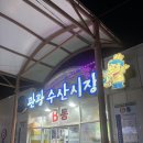 이모활어횟집 | 강원 속초 맛집 | 속초대게 • 대포항횟집 '선복호활어' 후기