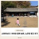 스테이낮선 | 스테이낮선 | 경주감성숙소&amp;자쿠지있는 아이와 함께가기 좋은 숙소 방문 후기