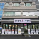 화덕에구어락 이미지