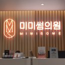 미미썸의원광주점 | 광주광천동 피부관리_광주미미썸의원 피부 관리