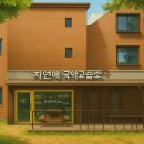 자연애국악교습소 이미지