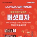 블랙코메디 오페라 버섯피자 이미지