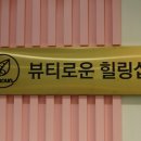 뷰티로운헤나힐링샵 이미지