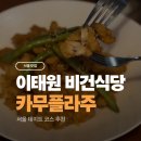 비건 | 카무플라주 이태원역 맛집 주말 데이트로 다녀온 비건 중식 후기