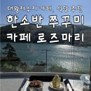 대왕산업 | 대왕저수지 카페, 식당 추천 (카페 로즈마리, 한소반 쭈꾸미)