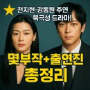 티앤씨글로벌 | 북극성 드라마 몇부작 출연진 공식영상 총정리 가이드