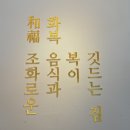 화복칼국수 | 동해 묵호맛집 하평해변 근처 푸짐한 오징어보쌈과 장칼국수 조합이 일품인 화복 솔직후기