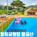 힐링탁구 | 대구 근교 글램핑 캠핑장은 수영장이 있는 힐링글램핑 팔공산 후기