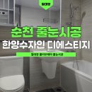 한양수자인아파트 | 순천 한양수자인 디에스티지 신축아파트 폴리우레아 줄눈 시공 후기