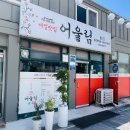 어울림 계절 맛집 이미지