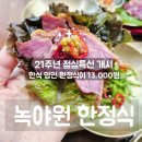 한솥도시락 칠곡2지구점 | 대구 한정식 보양식 룸식당 녹야원 점심특선
