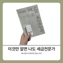 이것만 알면 나도 세금 전문가 | 📖 [4주 완성, 이것만 알면 나도 세금전문가] 부동산 세금 책 추천