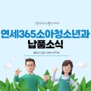 연세365소아청소년과의원 이미지