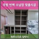 무옵션 아파트 주방 붙박이장시공 빈벽 수납장설치