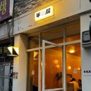 부산 서면 맛집 | ❛❛반핀❞ 서면전포 차슈덮밥과 가지튀김 찐맛집 후기
