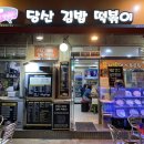 당산김밥떡볶이 이미지