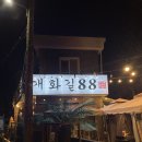 개화길88