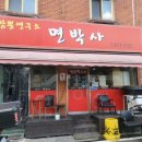 짬뽕연구소 면박사 이미지