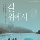 길위에서