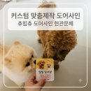 아크릴간판 | 도어사인 맞춤제작 추천! 츄빕츄에서 제리토리 커스텀 아크릴간판 제작 후기