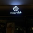 명호인테리어 - 상주시 천봉서로 147 | 모둠꼬치가 맛있는 금천술집 이자카야명호 후기
