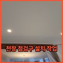 서초신동아 | 서초 천장 점검구 설치 작업
