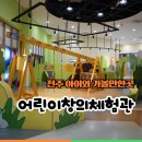주식회사 아이타이어 전주점 | 전주 아이와 가볼만한곳 어린이창의체험관 예약방법 이용시간 아이랑 후기