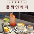 도란도란부동산중개 | 계약후기&gt; 폴링인커피 커피에 빠지다