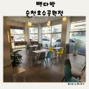빽다방순천 - 순천시 연향상가8길 23 | 빽다방순천