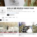 포레스트인휴 | w. 포레스트필름 - 계약 후기 / 짝꿍 (대전 본식 dvd 업체 방황기, 결국 업체를 변경하는 나...)
