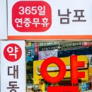 유명한약국 이미지