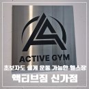 액티브짐 신가점 이미지