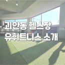 소사휘트니스 | [공지] 소사구 괴안동 PT 잘하는 유피트니스 소개