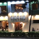 금.돼지식당