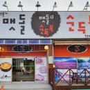 경주맷돌순두부 현풍점 이미지