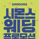 굿모닝마트(롯데슈퍼G춘천) | 혼수침대 시몬스 웨딩프로모션으로 해결! 강원도 맨션 춘천점 후기