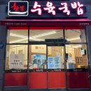 한뚝수육국밥전주평화점 네이버블로그