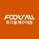 풋스올제주시점