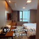 호텔티티(HOTEL TT) | 부산 서면 가성비 숙소 내돈내산ㅣ티티호텔 스탠다드 더블 솔직 후기