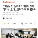 “선생님 안 할래요” 최상위권이 기피한 교대... 합격자 평균 4등급 이미지